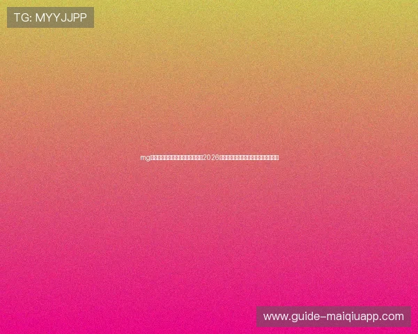 mg视讯直播助力足球迷第一时间观看2026年世界杯精彩比赛,掌握最新赛况信息 mg视讯直播助力足球迷第一时间观看2026年世界杯精彩比赛,掌握最新赛况信息
